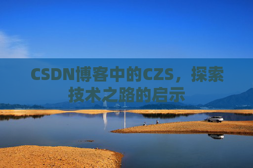 CSDN博客中的CZS，探索技术之路的启示
